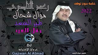 رعد الناصري - موال شحال - طير السعد - حفل العيد  2022