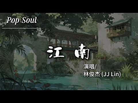 江南 - 林俊傑 (JJ Lin)『離愁能有多痛痛有多濃 當夢被埋在江南煙雨中 心碎了才懂』【動態歌詞MV/Lyrics Video】