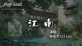 江南 - 林俊傑 (JJ Lin)『離愁能有多痛痛有多濃 當夢被埋在江南煙雨中 心碎了才懂』【動態歌詞MV/Lyr...