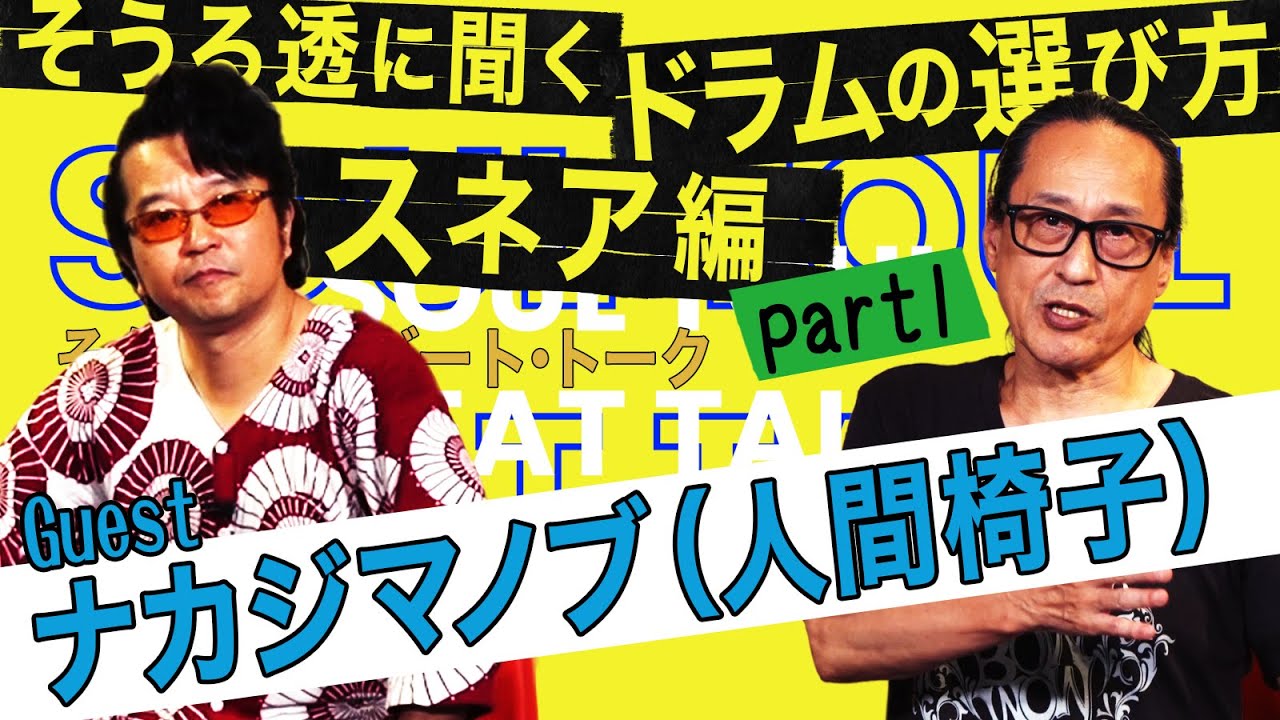 【そうる透のビート・トーク】そうる透に聞く、ドラムの選び方 スネア編 Part1(ゲスト:ナカジマノブ/人間椅子 )!! YouTube