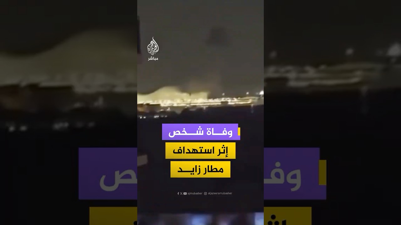 وفاة شخص إثر استهداف مطار زايد