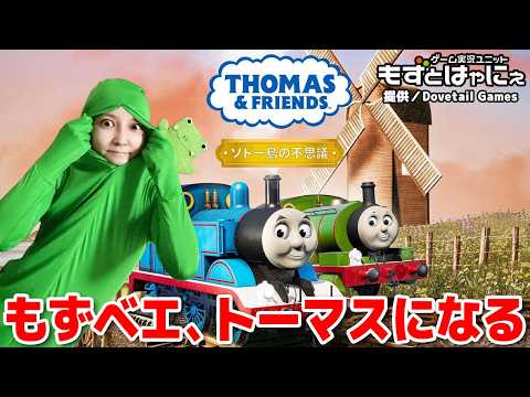 🐤#きかんしゃトーマス🐸もずベエ、トーマスになる！「きかんしゃトーマスとなかまたち™：ソドー島の不思議」【#もずとはゃにぇ】