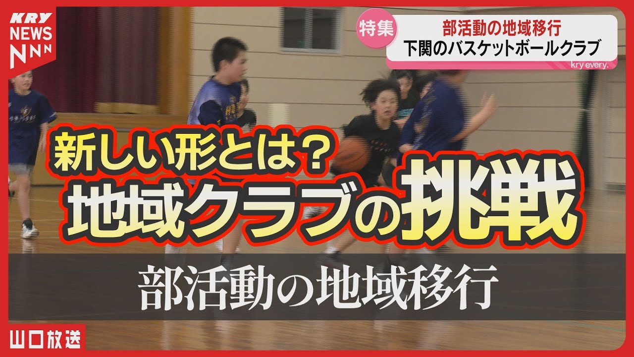 部活がなくなる？地域が支える中学生の居場所【部活動の地域移行】