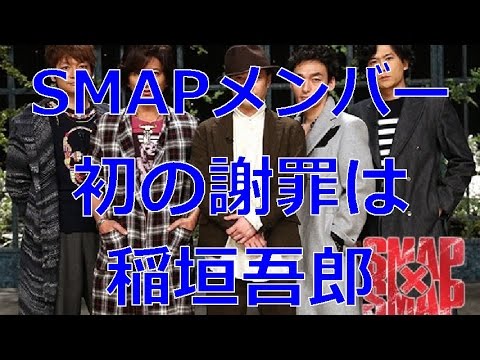 【解散】SMAPメンバー 初謝罪は稲垣吾郎