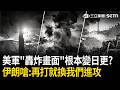 精華｜川普急了嗎？想結束戰爭了？美軍猛轟港口.電力與交通設施「第7夜爆炸聲不斷」！伊朗嗆：如果美國再攻擊 就將進入「全面進攻行動」｜三立新聞LIVE