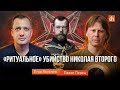 «Ритуальное» убийство Николая Второго/Павел Перец и Егор Яковлев