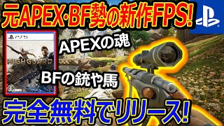 【PS5:無料】元APEX・BF社員の新作FPSが無料リリース!!『APEXとBFの魂を感じる激ムズFPS!!』【Highguardハイガード:実況者ジャンヌ】