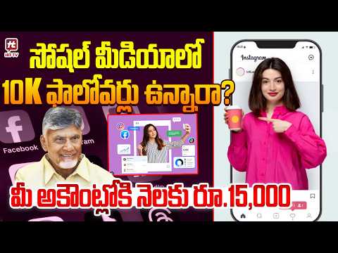 సోషల్ మీడియాలో 10K ఫాలోవర్లు ఉన్నారా? AP Cabinet social media influencer policy |@Hit TV Telugu News