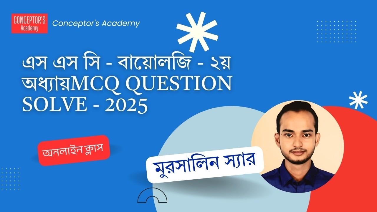 এস এস সি ২০২৬ - বায়োলজি - ২য় অধ্যায় - জীব কোষ ও টিস্যু - MCQ QUESTION SOLVE - 2025