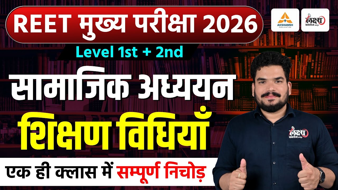 REET Mains SST Teaching Method MCQ | Important MCQs | 3rd Grade SST Shikshan Vidhiyan | Kunal Sir