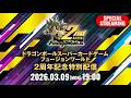 【ドラゴンボールスーパーカードゲーム フュージョンワールド】2周年記念特別配信番組