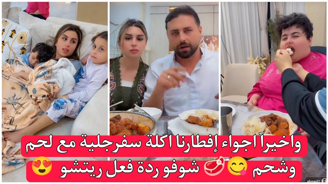 ريتشو وننوش واخيرآ اجواء إفطارنا اكلة سفرجلية مع لحم وشحم 😋🥩 شوفو ردة فعل ريتشو  😍  