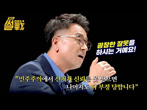 선거 불신을 부추긴 대통령 → <strong>이철희</strong>, ＂책임감을 느껴라!＂ | 특집 썰전 10회 | JTBC 250319 방송