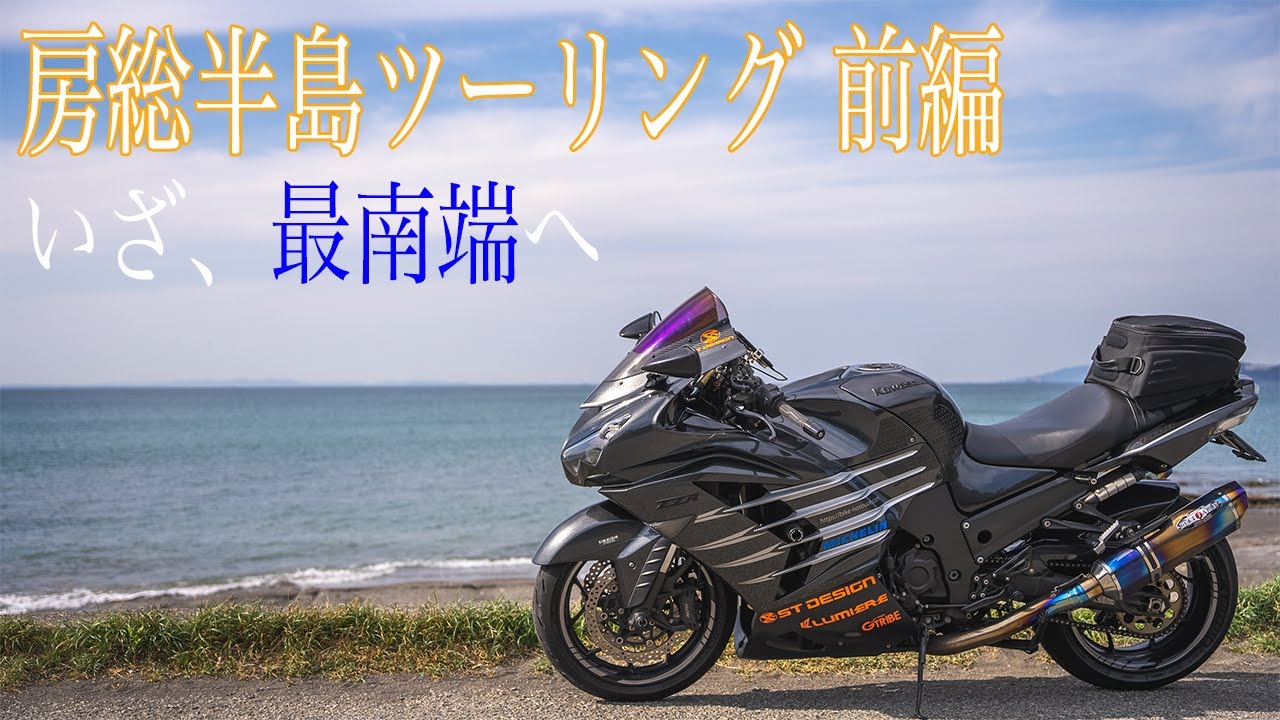 房総半島最南端を目指す千葉ツーリング 前編【ZX-14R / モトブログ