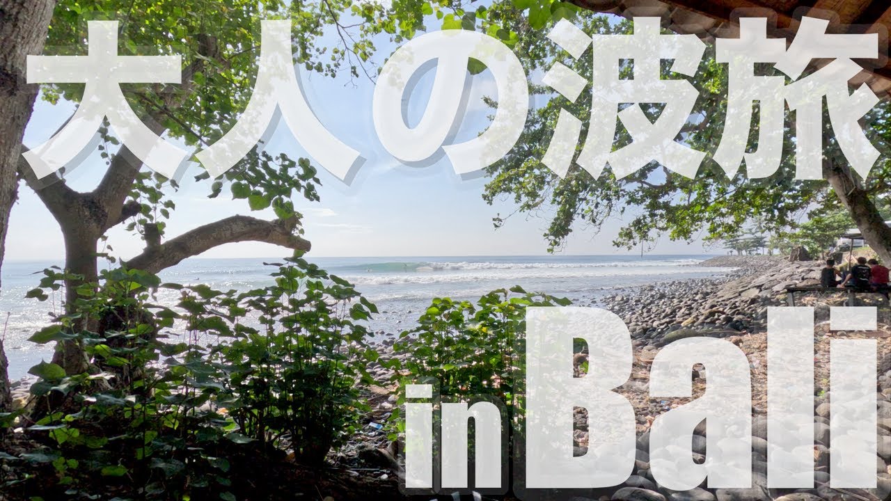 バリ島 大人の波旅 in Bali