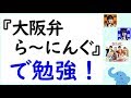 『大阪弁ら~にんぐ』で勉強し直す流星くん