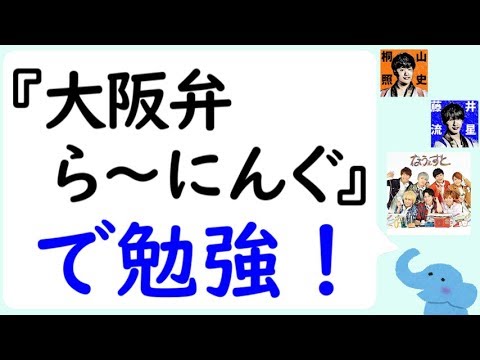 『大阪弁ら～にんぐ』で勉強し直す流星くん