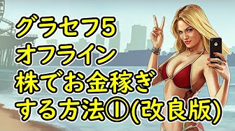 Gta5 グラセフ5 株で稼ぐ方法 オフライン 暗殺ミッション 暗殺ホテルなど Youtube