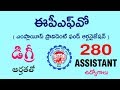 ఈపీఎఫ్‌వోలో 280 అసిస్టెంట్ ఉద్యోగాలు | డిగ్రీ అర్హతతో | EPFO Assistant