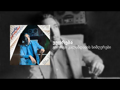 [გიორგი კალანდაძის სიმღერები] ვედრება