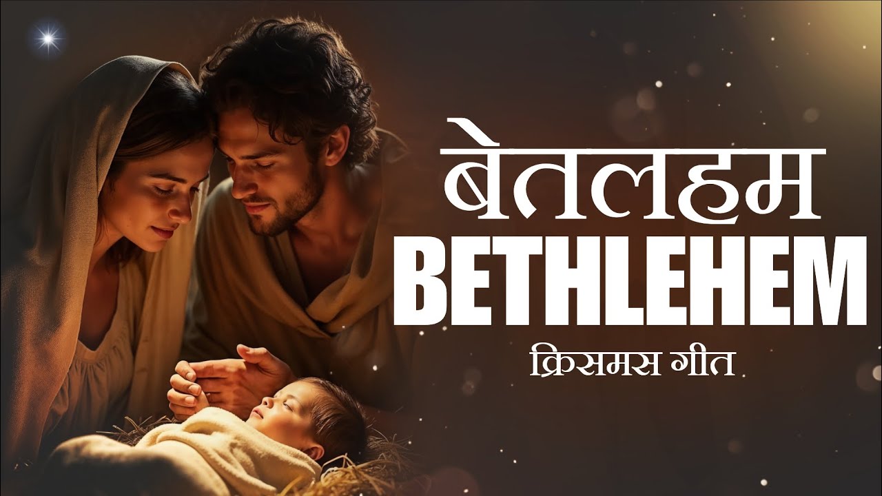 बेतलहम बेतलहम। New Christmas Song 2025#yeshu