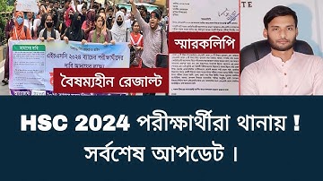 HSC 2024 পরীক্ষার্থীরা থানায় - সর্বশেষ আপডেট | hsc exam 2024 update news