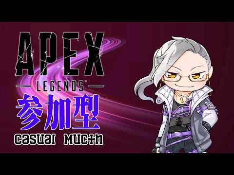 【APEX】【朝活】かじゅある参加型えーぺっくすs29【Vtuber】