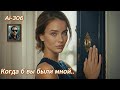 Ai 306 Когда б вы были мной Suno Ai