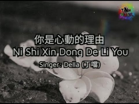 你是心動的理由 ( Ni Shi Xin Dong De Li You) – Singer : Della (丁噹)