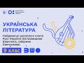 9 клас. Українська література. Найдавніші рукописні книги Русі-України