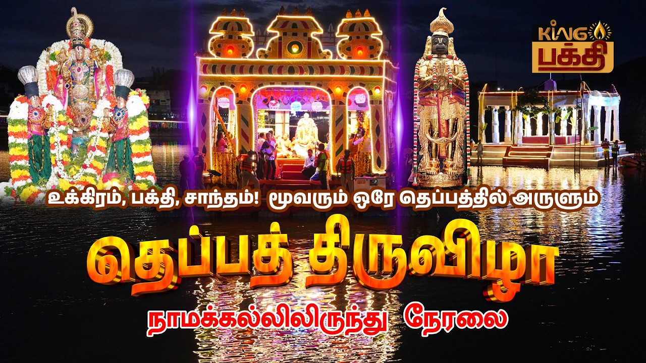 🔴 LIVE: வேண்டியதை உடனே அருளும் அபூர்வ சங்கமம்! ஒரே தெப்பத்தில் நாமக்கல்லின் மூன்று தெய்வங்கள்!