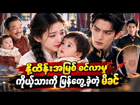 (အစ.ဆုံး)🪷"နို့ထိန်းအဖြစ်ဝင်လာမှကိုယ့်သားကိုပြန်တွေ့ခဲ့တဲ့မိခင်"
