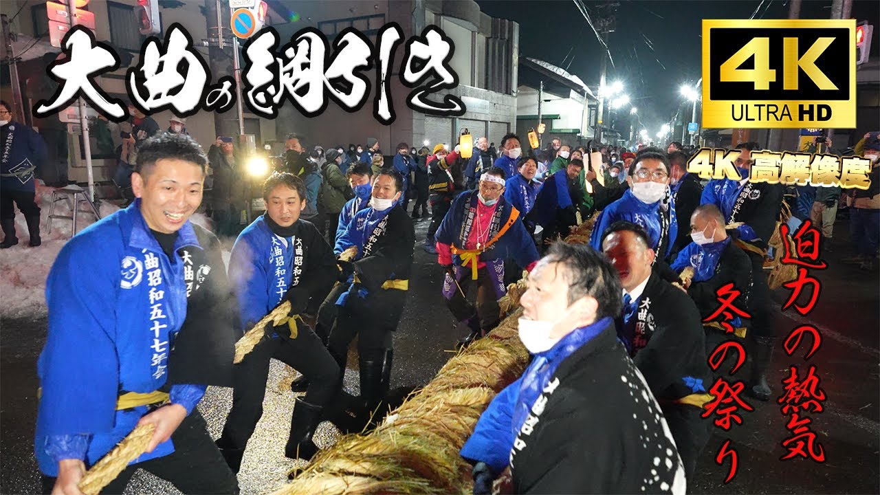 【大曲綱引き！大迫力！大綱に込めた地元民の熱き魂！】4K 60fps