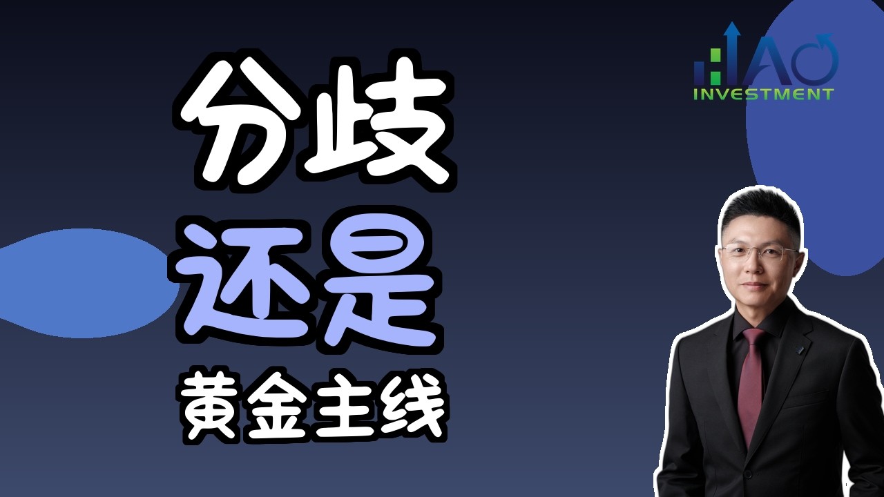 分歧还是黄金主线——华尔街预测严重分歧背后的真相 - YouTube