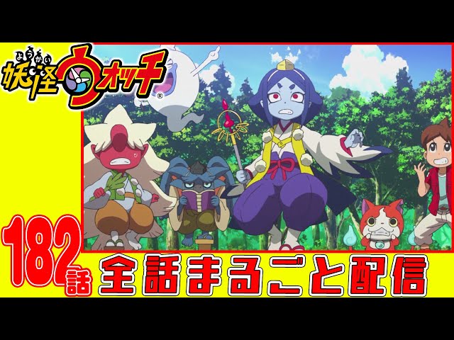 妖怪ウォッチアニメ 182話