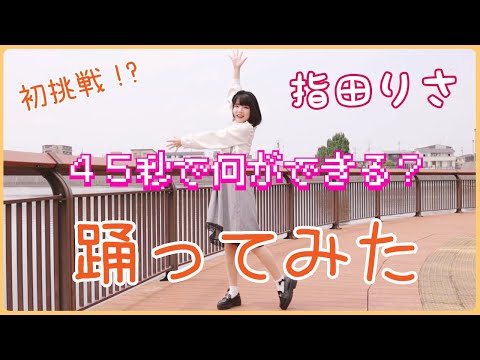 【踊ってみた】45秒で何が出来る？/指田りさ[公式]