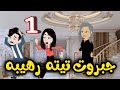 1 تيته رهيبه قصه صعيدي كوميدي رووعه 