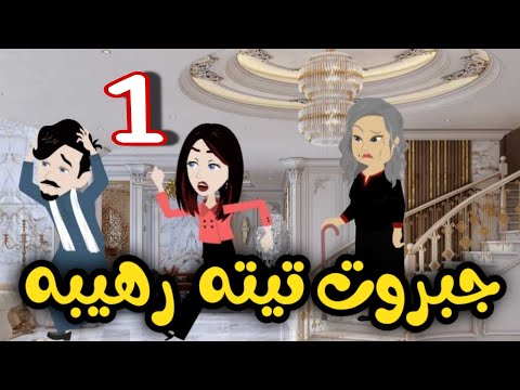 1 تيته رهيبه قصه صعيدي كوميدي رووعه 