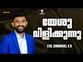 YESHU VILLIKUNNU MALAYALAM WORSHIP SONG EVG EMMANUEL KB TRIUMPHANT CHURCH CHICAGO