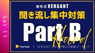 【VERSANT B 復唱 CEFR B2以上(59点)突破目標】Part B ハードモード ~集中対策 ８問耐久レース~ Set 11