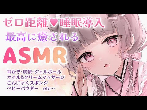 【ASMR/3Dio】あなたを癒す♡ゼロ距離睡眠導入。耳かき・オイル＆クリームマッサージ etc…【葩妙たえ】