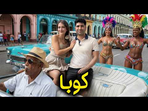  سفر به سرتاسر کوبا کشوری با شصت سال دیکتاتوری کمونیسم و تحریم