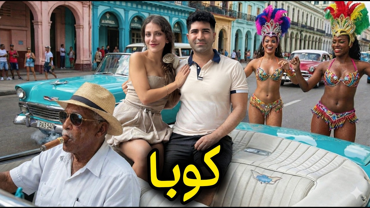 Cuba 🇨🇺 سفر به سرتاسر کوبا، کشوری با شصت سال دیکتاتوری، کمونیسم، و تحریم