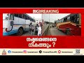 സൗജന്യ യാത്ര ഏതൊക്കെ ബസിൽ? നഷ്ടമെങ്ങനെ നികത്തും?;സർക്കാർ വിളിച്ച നിർണായക യോഗം ഇന്ന് | KSRTC