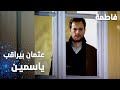 مسلسل فاطمة مقطع من الحلقة 121     عثمان بيراقب ياسمين