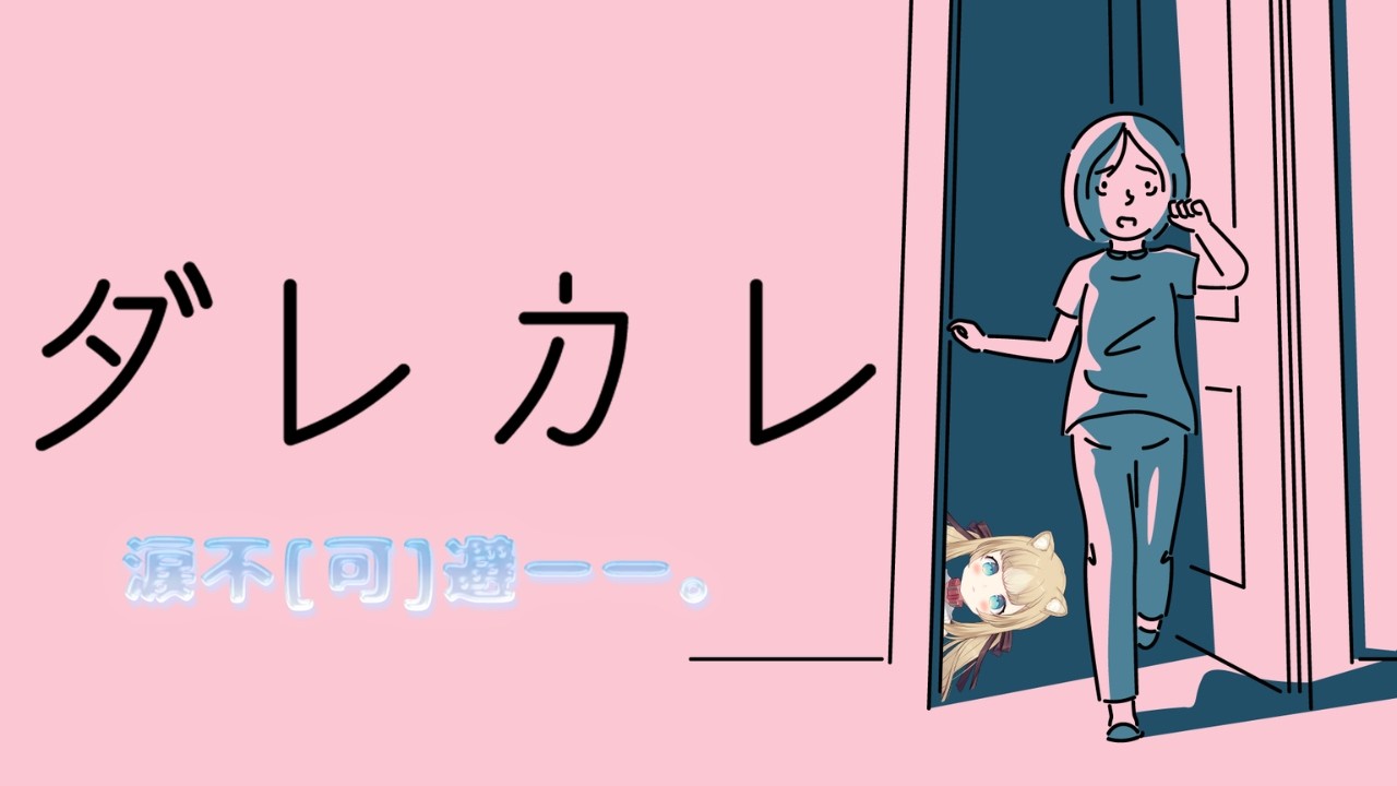 【ダレカレ】涙しそうらしいので涙しに来ました。初見さん・ROM大歓迎！【ちゃまこ/新人VTuber】