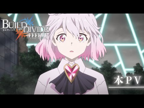 TVアニメ「ビルディバイド -#FFFFFF」本PV／2022年4月2日より放送開始