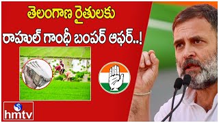 తెలంగాణ రైతులకు రాహుల్ గాంధీ బంపర్ ఆఫర్..! | Rahul Gandhi At Public Meeting | hmtv