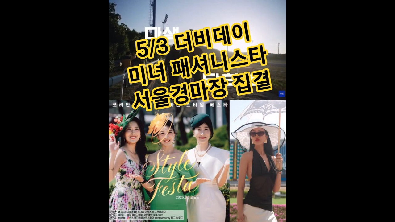 5/3 서울경마장 코리안더비 스타일 페스타 개최! 미녀 패셔니스타 경마공원 집결