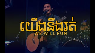 Vignette de la vidéo "យើងនឹងរត់ | We Will Run | LIFE Band"